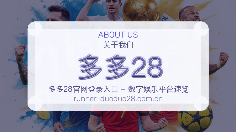 多多28赛前赛后阅读服务