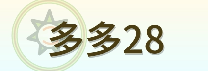 多多28 Logo